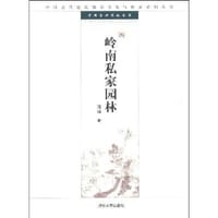 岭南私家园林 - 无名图书