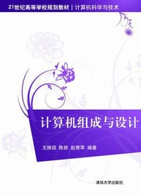 计算机组成与设计/21世纪高等学校规划教材·计算机科学与技术 - 王换招 , 陈妍, 赵青苹