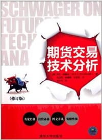 期货交易技术分析(修订版)