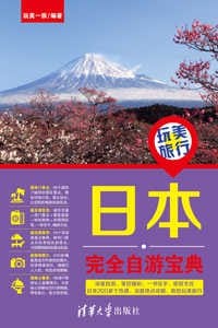 书籍 玩美旅行日本完全自游宝典的封面