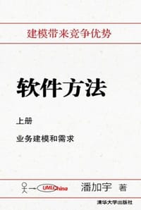 书籍 软件方法（上册）的封面