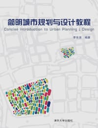 简明城市规划与设计教程 - 李东泉