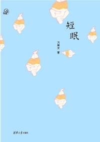 短眠 - 方英文