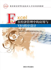 EXCEL在经济管理中的应用与VBA程序设计/教育部实用型信息技术人才培养系列教材