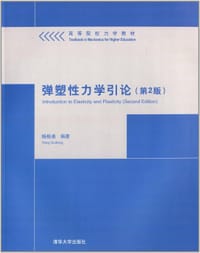 弹塑性力学引论 - 杨桂通