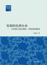 书籍 宪制的伦理生命的封面