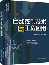 自动控制技术与工程应用