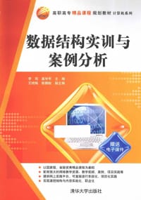 数据结构实训与案例分析/高职高专精品课程规划教材·计算机系列 - 无名图书