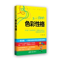 书籍 不一样的色彩性格的封面