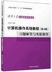 计算机操作系统教程（第4版）习题解答与实验指导