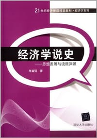 21世纪经济管理精品教材·经济学系列
