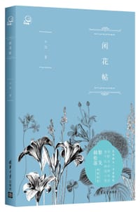 闲花帖
