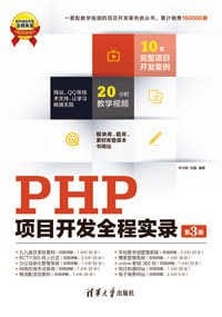 PHP项目开发全程实录（第3版） - 辛洪郁, 张  鑫