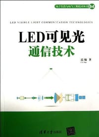 书籍 LED可见光通信技术的封面