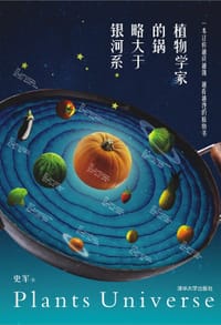 书籍 植物学家的锅略大于银河系的封面