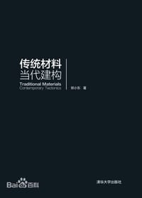 传统材料 当代建构