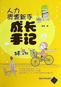 人力资源新手成长手记 - 涂熙