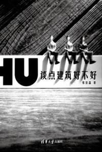 谈点建筑好不好 - 张佳晶