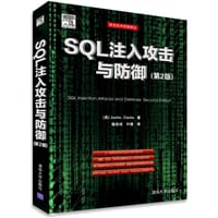 SQL注入攻击与防御（第2版）