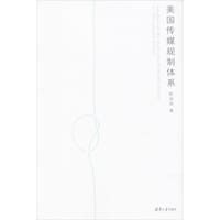 书籍 美国传媒规制体系的封面
