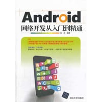 书籍 Android网络开发从入门到精通的封面
