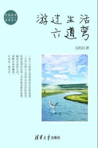 游过生活六道弯