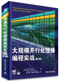 大规模并行处理器编程实战（第2版）