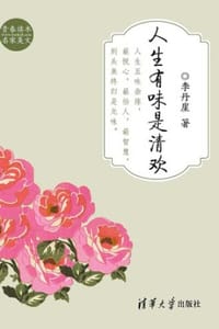 人生有味是清欢 - 李丹崖
