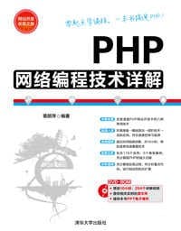 PHP网络编程技术详解 - 葛丽萍