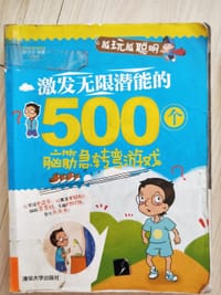 激发无限潜能的500个脑筋急转弯游戏