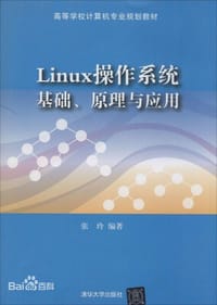 Linux操作系统：基础、原理与应用（高等学校计算机专业规划教材）