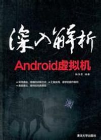 书籍 深入解析Android虚拟机的封面