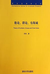书籍 数论、群论、有限域的封面