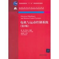 书籍 电机与运动控制系统的封面