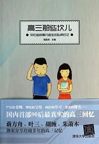 书籍 高三那些坎儿的封面