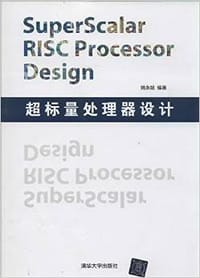 超标量处理器设计 - 姚永斌