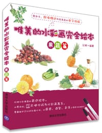 书籍 唯美的水彩画完全绘本——果蔬篇的封面