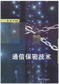 书籍 通信保密技术的封面