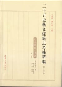 书籍 隋书经籍志考证的封面