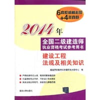 2014年全国二级建造师执业资格考试参考用书  建设工程法规及相关知识