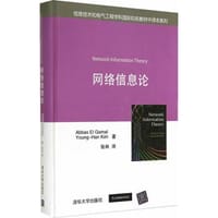网络信息论