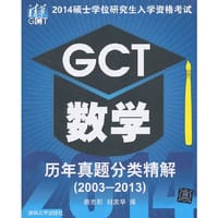 2014硕士学位研究生入学资格考试GCT数学历年真题分类精解（20032013）