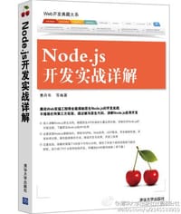 Node.js开发实战详解 - 黄丹华
