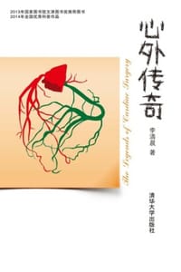 书籍 心外传奇的封面