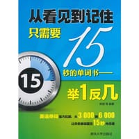 从看见到记住只需要15秒的单词书——举1反几