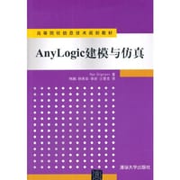 AnyLogic建模与仿真（高等院校信息技术规划教材）