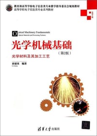 书籍 光学机械基础的封面
