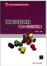 数据结构教程(C++语言描述)