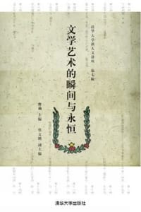 文学艺术的瞬间与永恒