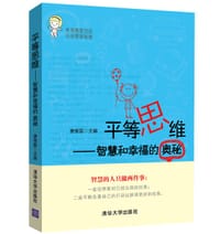 平等思维——智慧和幸福的奥秘